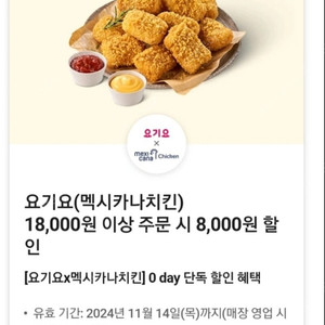 요기요 멕시카나 할인쿠폰 1000원