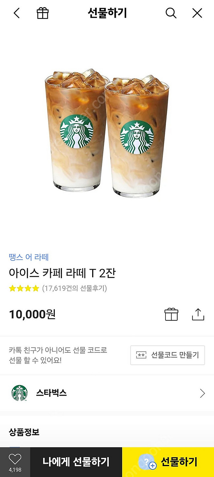 스타벅스 아이스카페라떼T 2잔 판매합니다--0