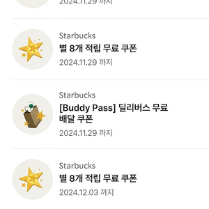 스타벅스 별 8개 무료음료쿠폰 (아메리카노 라떼만가능)