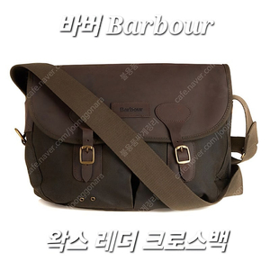 바버 Barbour 왁스 레더 타라스백 크로스백 브리프케이스 / 폴로 엘엘빈 필슨 포터 블루드쇼프 더블알엘 나이젤카본 프리휠러스 버즈릭슨 리얼맥코이 토이즈맥코이 슈가케인 바스코