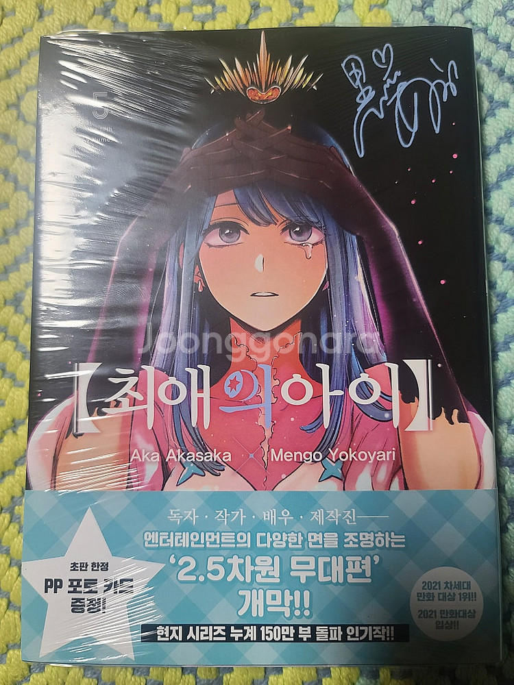최애의 아이 5~9권 초판 팝니다--0