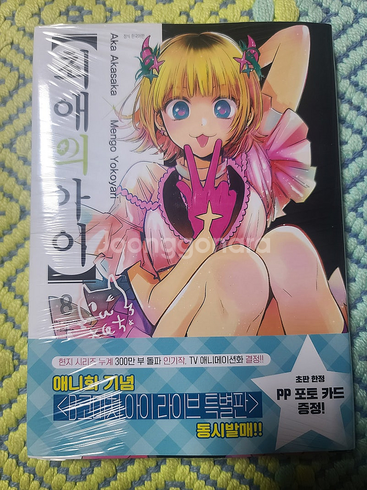 최애의 아이 5~9권 초판 팝니다--3