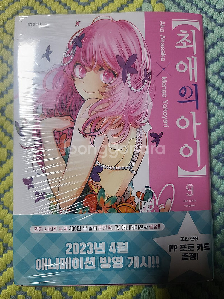 최애의 아이 5~9권 초판 팝니다--4