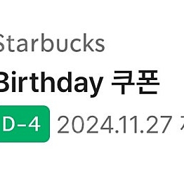 스타벅스 생일쿠폰(~11/27)