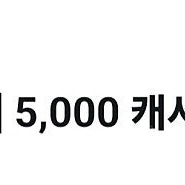 카카오웹툰 5000캐시 1000원에 팝니다.