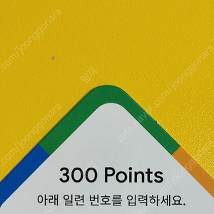 구글 플레이 300포인트 팝니다