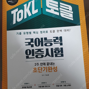 tokl 토클 국어능력인증시험