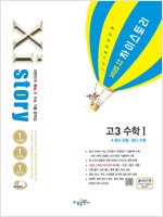 2025 수능대비 Xistory 자이스토리 고3 수학 1 2분책 (배송비 별도)--0