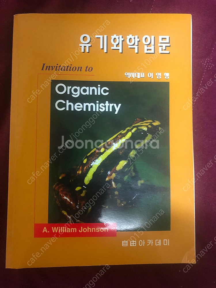 유기화학입문 교재 팝니다--0