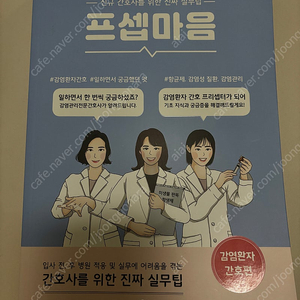 [반택포/새상품] 프셉마음 감염환자 간호편 감염관리