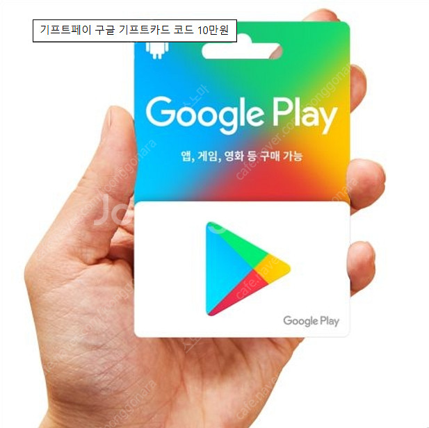 구글플레이 기프트코드 10만원 판매--0