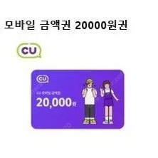 CU 모바일 금액권 2만원 팝니다