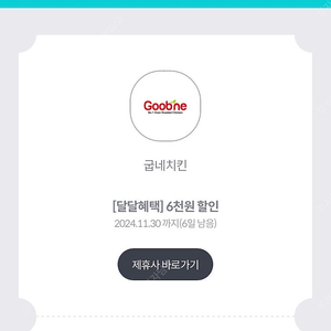 굽내치킨 6000할인