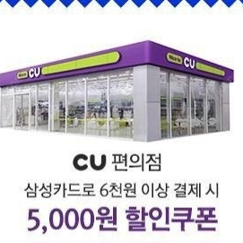 CU 삼성신용카드로 6천원 이상결제시 5천원할인권 CU편의점