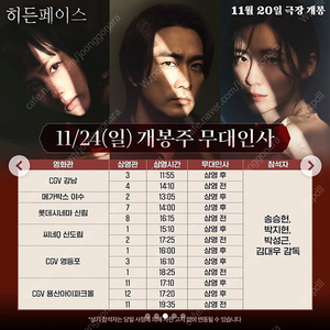 11/24 히든페이스 무대인사.중블A열 씨네큐 신도림