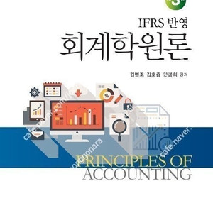 IFRS 반영 회계학원론 판매합니다.