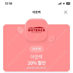 아웃백 20% 할인쿠폰