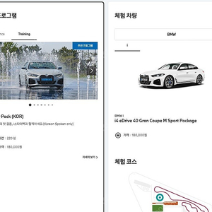 BMW 드라이빙센터 i스타터팩