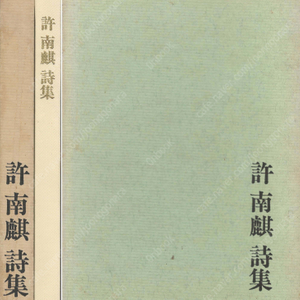 許南麒詩集(허남기 시집) <일본원서 초판> 시인 부산 동래 한국어 일본어 조국 민족 한일관계 재일조선인 문제 서정시 서사시 풍자시 화승총의 노래 현해탄