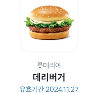 롯데리아데리버거 12.24까지 총3개