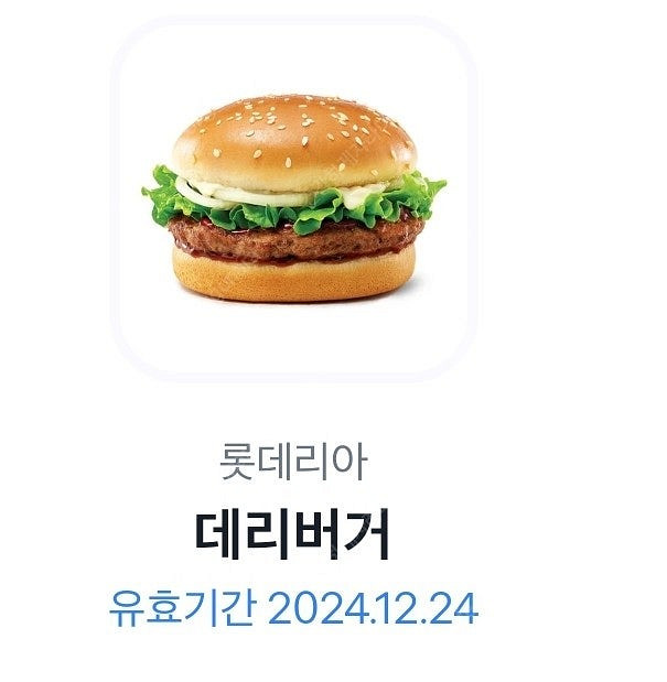 롯데리아데리버거 12.24까지 총3개--2