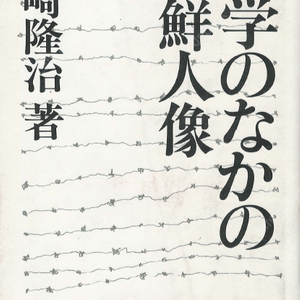 文學のなかの朝鮮人像(문학 속의 조선인상) <일본원서> 일본문학자 조선가집 빈곤 내선일체 징병제 김사량 거지의 무덤 이광수 가실 노트