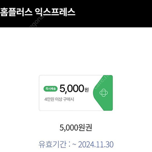 홈플러스 익스프레스 4만원이상 5천원 할인권(현대카드 전용) 1000원