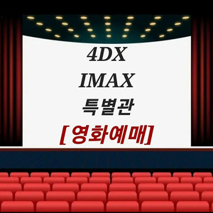 CGV 4DX, IMAX, SCREENX 3000원 할인 예매