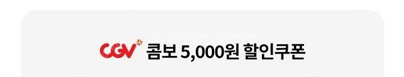 CGV 콤보 5000 할인쿠폰--0