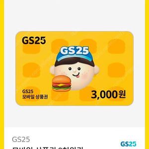 gs25 상품권 3천원권