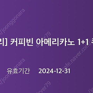 커피빈 아메리카노 1+1쿠폰 1500원