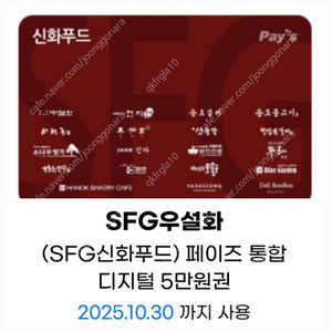 SFG신화푸드5만금액권/상품권-천지연,송도갈비,우설화,긴자,델리봉봉, 서현궁, 동백궁, 청담본갈비,산삼청각.