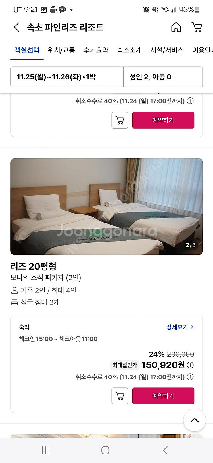 11/25(월) 파인리즈 리조트 20평 조식뷔페2인포함...--0
