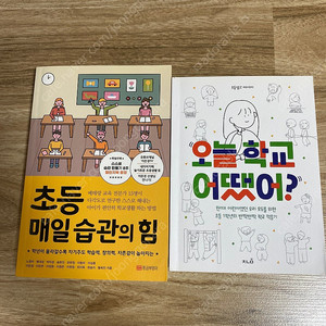 초등 매일 습관의 힘, 오늘 학교 어땠어?