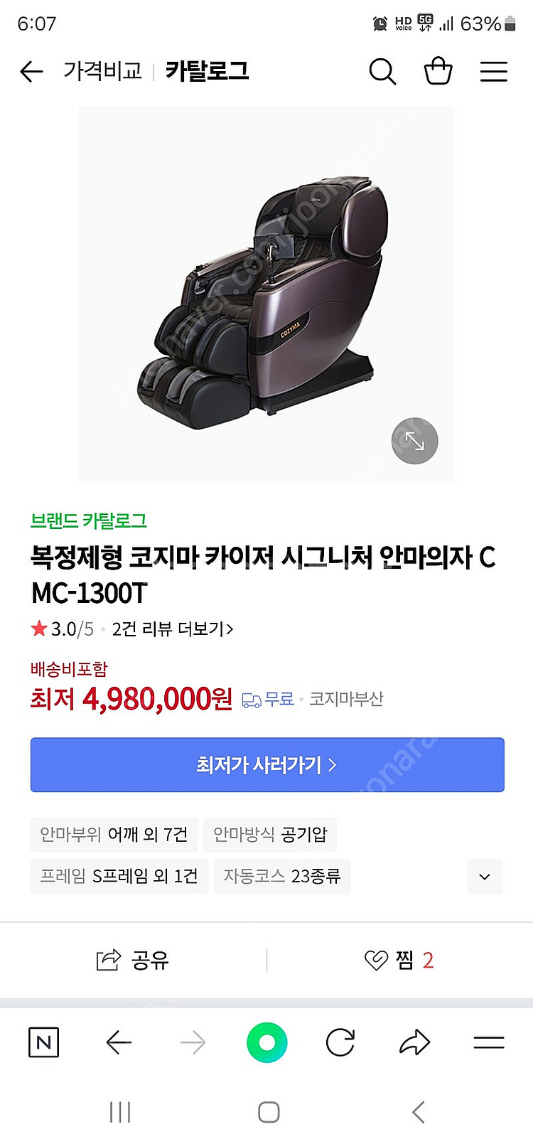 코지마 안마의자 판매합니다--0