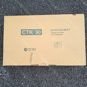 청호컴넷 CTK-90 정품토너 팝니다.