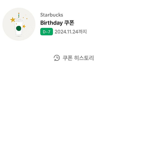 스타벅스 생일쿠폰 스벅 생쿠 오늘까지