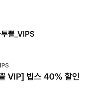 빕스 40% 할인쿠폰