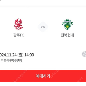 11/24 광주FC VS 전북현대 B4 구역 2연석 정가이하