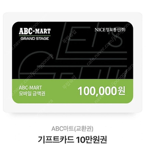 ABC마트 10만원권