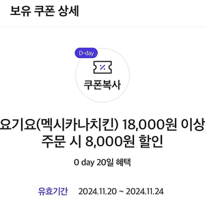 요기요 멕시카나치킨 18000원 이상 주문 시 8천원 할인쿠폰