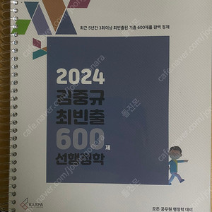 2024 김중규 최빈출 600제 선행정학 분철