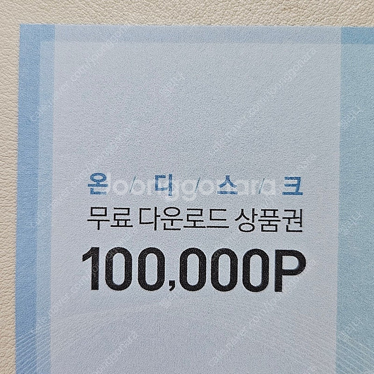 온디스크 100,000p 10만포인트 상품권--0