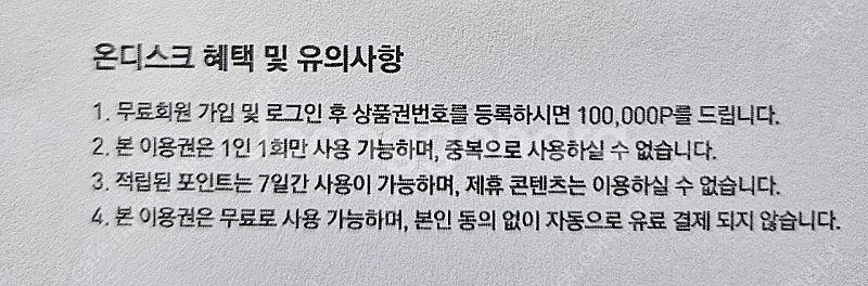 온디스크 100,000p 10만포인트 상품권--1