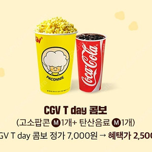 티데이 CGV콤보(팝콘+탄산)2500원에 구매쿠폰