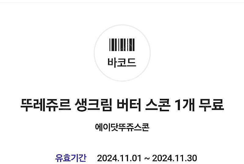 뚜레쥬르 생크림버터스콘 3장 1800원--0