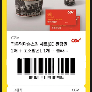 cgv(2인) +팝콘+콜라2개 셋트판매합니다.