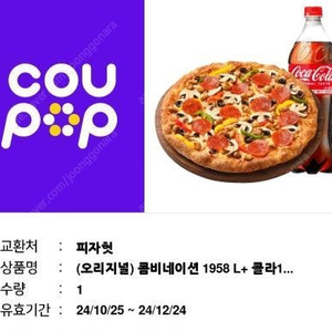 피자헛 오리지널 콤비네이션 1958 L + 콜라 1개 / 굽네치킨 고추바사삭+콜라 1.25L 팝니다.^^