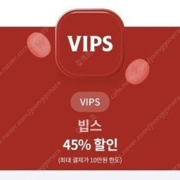 빕스 45% 할인쿠폰