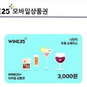 gs 와인25 상품권 3천원권 2장